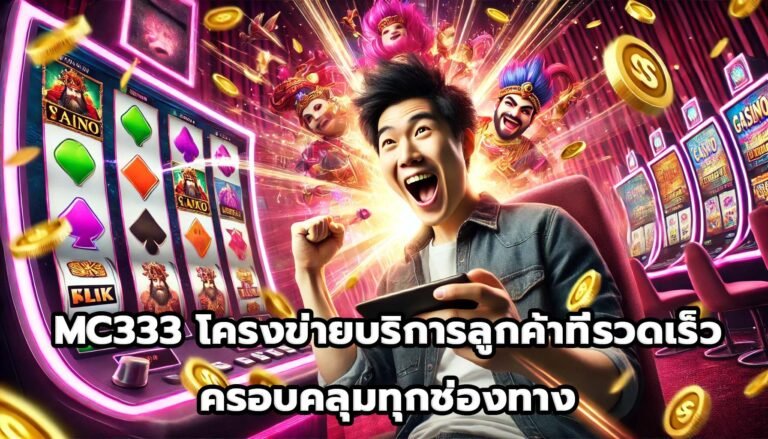 MC333 โครงข่ายบริการลูกค้าที่รวดเร็วและครอบคลุมทุกช่องทาง-2