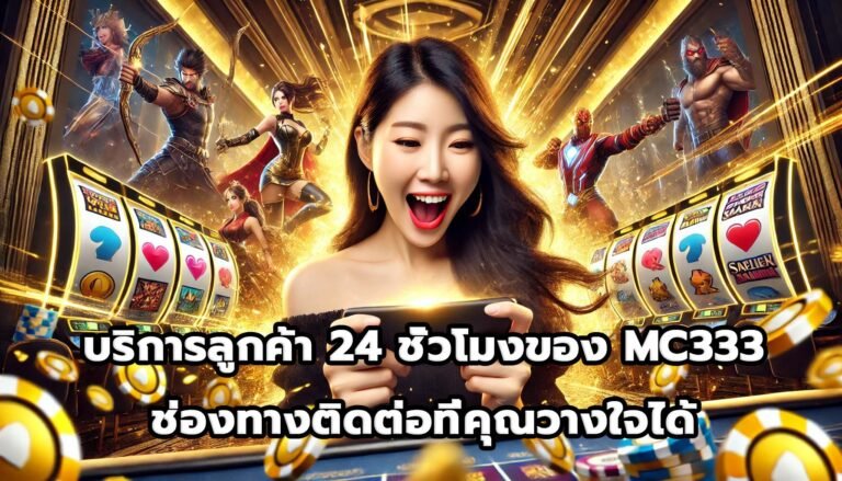 บริการลูกค้า 24 ชั่วโมงของ MC333 ช่องทางติดต่อที่คุณวางใจได้-1