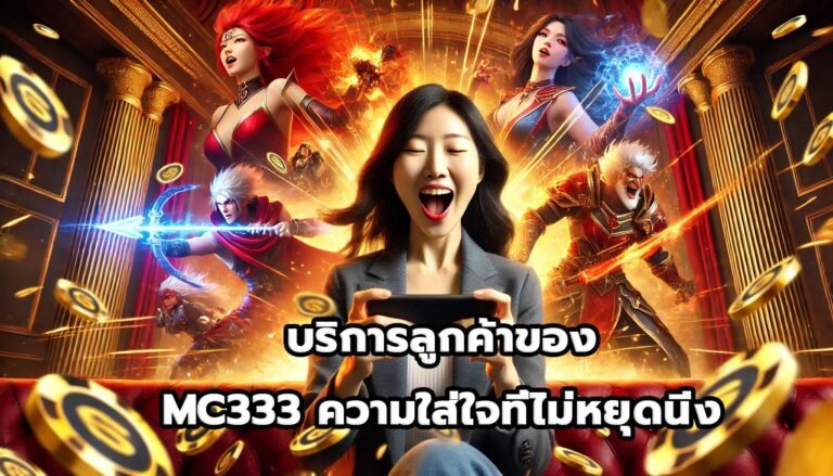 บริการลูกค้าของ MC333ความใส่ใจที่ไม่หยุดนิ่ง-9