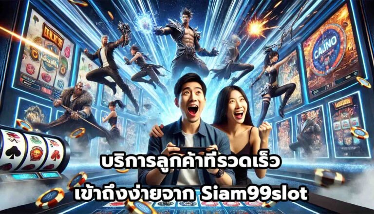 บริการลูกค้าที่รวดเร็วและเข้าถึงง่ายจาก Siam99slot-12