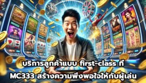 บริการลูกค้าแบบ first-class ที่ MC333 สร้างความพึงพอใจให้กับผู้เล่น-3