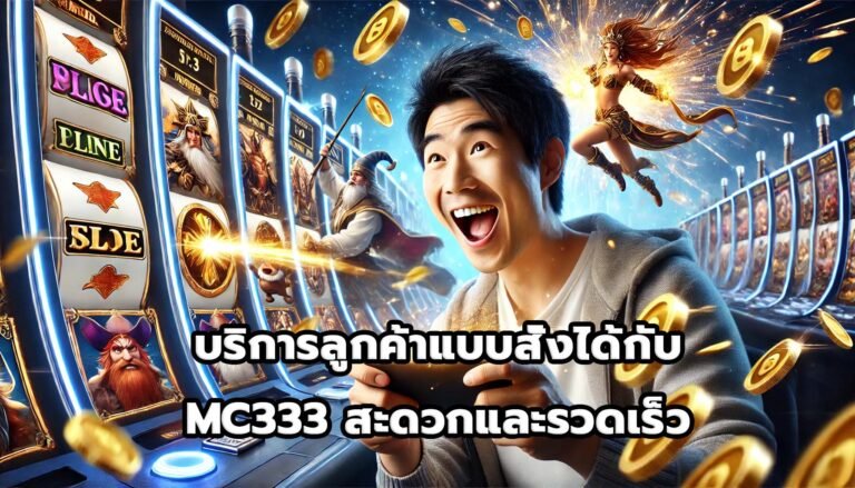 บริการลูกค้าแบบสั่งได้ กับ MC333 สะดวกและรวดเร็ว-7