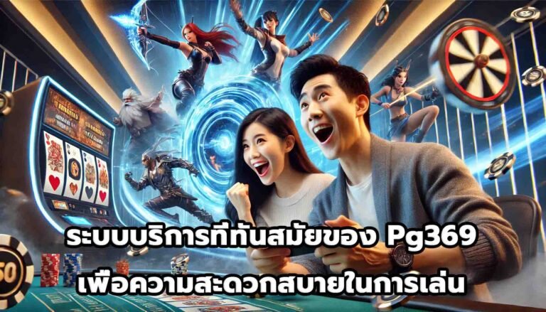 ระบบบริการที่ทันสมัยของ Pg369 เพื่อความสะดวกสบายในการเล่น-11